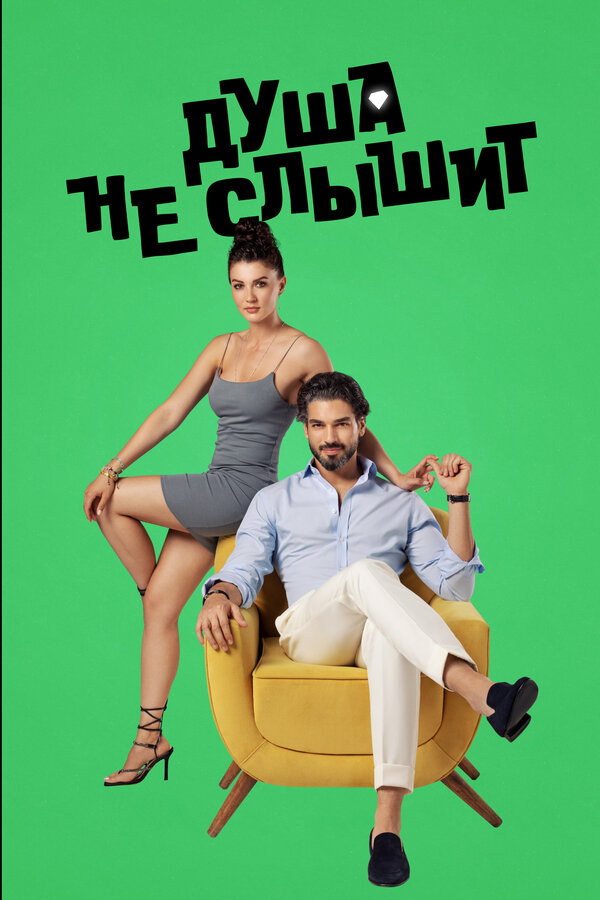 Душа не слышит - постер
